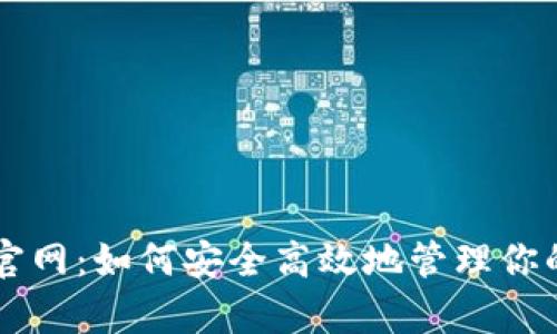 tpWallet官网：如何安全高效地管理你的数字资产