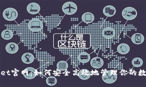 tpWallet官网：如何安全高效地管理你的数字资产