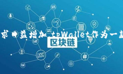  本文将为您探讨tpWallet苹果版的最新下载地址及相关信息。在数字货币逐渐普及的今天，移动钱包的使用需求日益增加。tpWallet作为一款安全、便捷的数字货币钱包，吸引了越来越多的用户使用。接下来，我们将详细介绍tpWallet苹果版的相关信息。

tpWallet苹果版最新下载地址及使用指南