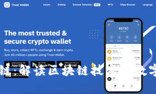 tpWallet智能链：解读区块链技术在数字钱包中的应用