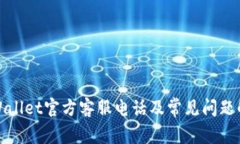 tpWallet官方客服电话及常见