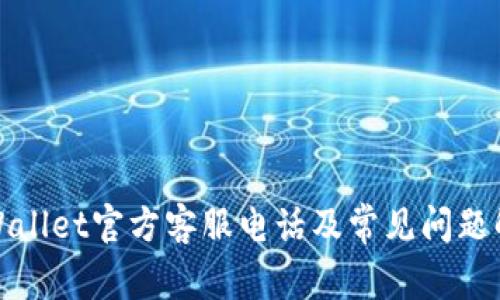 tpWallet官方客服电话及常见问题解答