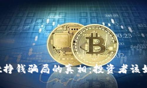 揭开tpWallet挣钱骗局的真相：投资者该如何自我保护？