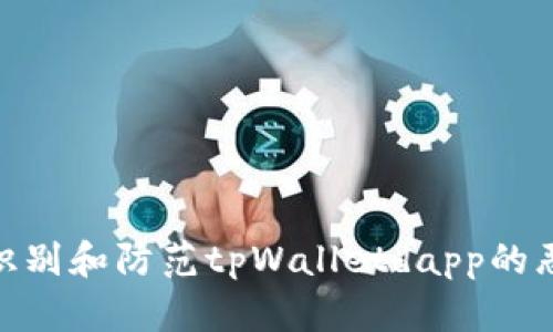 : 如何识别和防范tpWalletdapp的恶意链接