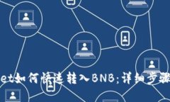 tpWallet如何快速转入BNB：详