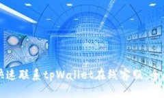 如何快速联系tpWallet在线客