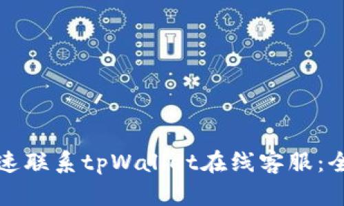 如何快速联系tpWallet在线客服：全面指南