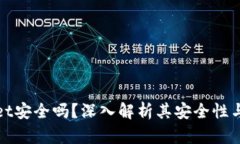 tpWallet安全吗？深入解析其