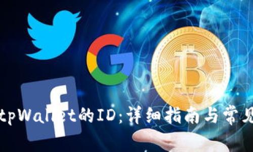 如何找到tpWallet的ID：详细指南与常见问题解析