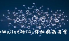 如何找到tpWallet的ID：详细