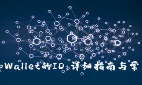 如何找到tpWallet的ID：详细指南与常见问题解析