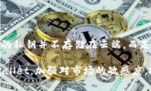 baioti如何使用tpWallet同步实时币价，提升您的加密货币投资决策/baioti
tpWallet, 币价, 加密货币, 投资决策/guanjianci

随着加密货币市场的快速发展，实时的币价变化对投资者的决策至关重要。而tpWallet作为一款集成式的数字资产管理工具，能够帮助用户有效地同步和查看实时的币价。在本文中，我们将深入探讨如何使用tpWallet同步币价，提升您的投资决策，并解答一些常见问题。

1. tpWallet的基本功能

tpWallet不仅仅是一款钱包工具，它还集成了众多功能，使得用户能够更方便地管理自己的加密资产。首先，tpWallet支持多种主流加密货币，如比特币、以太坊和莱特币等。用户可以轻松地在钱包内进行资产的发送、接受和交换。

其次，tpWallet提供实时的市场行情信息，用户只需在界面上轻松滑动，即可看到不同币种的实时币价。这对于频繁进行交易的用户而言，无疑是一个极大的便利。此外，tpWallet还配备了多种安全防护措施，确保用户的资产安全。

2. 如何同步币价

在tpWallet中同步币价的步骤相对简单。首先，用户需要下载并安装tpWallet应用程序。安装完成后，用户需要创建一个新的钱包或导入现有钱包。完成这一切后，用户可以连接互联网，以获取实时的币价数据。

在主界面上，用户将看到一个“市场”或“行情”的选项。点击该选项后，tpWallet将会加载当前市场的币价数据。用户可以选择不同的币种进行查看，也可以设置价格警报，及时获取价格变动的通知。

3. 同步币价的意义

及时同步币价对于任何加密货币投资者都是不可或缺的功能。首先，币价的波动性极大，实时的数据能帮助投资者捕捉最佳的买入或卖出时机。很多交易策略需要依赖准确的市场数据，缺乏实时币价的信息将使得投资者面临更高的风险。

其次，通过tpWallet同步的实时币价，投资者不仅可以直观地看到单个币种的波动，也能时刻关注整体市场的趋势。这对于制定投资组合、调整资产配置尤为重要。例如，若某一币种的涨幅超过预期，投资者可以迅速调整自己的投资方向。

4. 常见问题解答

问题1：tpWallet如何确保币价数据的准确性？

tpWallet通过与多个主流交易所进行数据对接，从而确保所有币价信息的准确性。应用内的数据更新基于即时的市场反应，通常每几秒或几分钟更新一次，这意味着用户正在查看的币价是最新的。同时，tpWallet还具有数据冗余机制，当某一交易所数据出错时，将自动切换到其他可靠的数据来源进行补充，从而保障用户获得准确的信息。

问题2：如何在tpWallet中设置价格警报？

价格警报功能使得用户能够在特定的价格水平上自动收到通知，帮助他们及时作出反应。要设置价格警报，用户可以在tpWallet主界面选择一个特定的币种，然后进入该币的详细信息页面。在这里，找到“价格警报”选项，用户可以输入想要监控的价格区间（例如，当某币种价格低于或高于某个数值时），然后开启警报功能。tpWallet会通过推送通知的方式，及时提醒用户。

问题3：tpWallet支持哪些币种同步？

tpWallet支持多达数百种的加密货币，包括市场上最热门的比特币、以太坊、莱特币等主流币种。此外，tpWallet还不断更新，以支持更多新兴的加密货币。用户可以在应用内的“市场”或“行情”页面，查看所有支持的币种列表，也可以通过搜索功能快速定位自己关注的特定币种。用户可以根据自己的投资组合自由选择感兴趣的币种进行同步和管理。

问题4：tpWallet的安全性如何保障？

安全性对于任何数字资产管理工具都是至关重要的。tpWallet在安全性上采取了多重措施。首先，tpWallet采用行业标准的加密技术来保护用户的资产和数据。此外，用户的私钥并不存储在云端，而是保存在用户本地设备中，确保即使云端服务被攻击，用户的资产依然安全。用户在使用tpWallet的同时，建议开启双因素认证，以进一步提高账户的安全级别。

总结来说，tpWallet是一款功能丰富、界面友好的加密货币管理工具，通过实时同步币价，帮助投资者做出更加明智的决策。通过掌握上述内容，希望每位用户都能利用tpWallet，加强对市场的敏感度，抓住投资机会，实现财富的增长。
