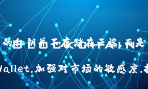 baioti如何使用tpWallet同步实时币价，提升您的加密货币投资决策/baioti
tpWallet, 币价, 加密货币, 投资决策/guanjianci

随着加密货币市场的快速发展，实时的币价变化对投资者的决策至关重要。而tpWallet作为一款集成式的数字资产管理工具，能够帮助用户有效地同步和查看实时的币价。在本文中，我们将深入探讨如何使用tpWallet同步币价，提升您的投资决策，并解答一些常见问题。

1. tpWallet的基本功能

tpWallet不仅仅是一款钱包工具，它还集成了众多功能，使得用户能够更方便地管理自己的加密资产。首先，tpWallet支持多种主流加密货币，如比特币、以太坊和莱特币等。用户可以轻松地在钱包内进行资产的发送、接受和交换。

其次，tpWallet提供实时的市场行情信息，用户只需在界面上轻松滑动，即可看到不同币种的实时币价。这对于频繁进行交易的用户而言，无疑是一个极大的便利。此外，tpWallet还配备了多种安全防护措施，确保用户的资产安全。

2. 如何同步币价

在tpWallet中同步币价的步骤相对简单。首先，用户需要下载并安装tpWallet应用程序。安装完成后，用户需要创建一个新的钱包或导入现有钱包。完成这一切后，用户可以连接互联网，以获取实时的币价数据。

在主界面上，用户将看到一个“市场”或“行情”的选项。点击该选项后，tpWallet将会加载当前市场的币价数据。用户可以选择不同的币种进行查看，也可以设置价格警报，及时获取价格变动的通知。

3. 同步币价的意义

及时同步币价对于任何加密货币投资者都是不可或缺的功能。首先，币价的波动性极大，实时的数据能帮助投资者捕捉最佳的买入或卖出时机。很多交易策略需要依赖准确的市场数据，缺乏实时币价的信息将使得投资者面临更高的风险。

其次，通过tpWallet同步的实时币价，投资者不仅可以直观地看到单个币种的波动，也能时刻关注整体市场的趋势。这对于制定投资组合、调整资产配置尤为重要。例如，若某一币种的涨幅超过预期，投资者可以迅速调整自己的投资方向。

4. 常见问题解答

问题1：tpWallet如何确保币价数据的准确性？

tpWallet通过与多个主流交易所进行数据对接，从而确保所有币价信息的准确性。应用内的数据更新基于即时的市场反应，通常每几秒或几分钟更新一次，这意味着用户正在查看的币价是最新的。同时，tpWallet还具有数据冗余机制，当某一交易所数据出错时，将自动切换到其他可靠的数据来源进行补充，从而保障用户获得准确的信息。

问题2：如何在tpWallet中设置价格警报？

价格警报功能使得用户能够在特定的价格水平上自动收到通知，帮助他们及时作出反应。要设置价格警报，用户可以在tpWallet主界面选择一个特定的币种，然后进入该币的详细信息页面。在这里，找到“价格警报”选项，用户可以输入想要监控的价格区间（例如，当某币种价格低于或高于某个数值时），然后开启警报功能。tpWallet会通过推送通知的方式，及时提醒用户。

问题3：tpWallet支持哪些币种同步？

tpWallet支持多达数百种的加密货币，包括市场上最热门的比特币、以太坊、莱特币等主流币种。此外，tpWallet还不断更新，以支持更多新兴的加密货币。用户可以在应用内的“市场”或“行情”页面，查看所有支持的币种列表，也可以通过搜索功能快速定位自己关注的特定币种。用户可以根据自己的投资组合自由选择感兴趣的币种进行同步和管理。

问题4：tpWallet的安全性如何保障？

安全性对于任何数字资产管理工具都是至关重要的。tpWallet在安全性上采取了多重措施。首先，tpWallet采用行业标准的加密技术来保护用户的资产和数据。此外，用户的私钥并不存储在云端，而是保存在用户本地设备中，确保即使云端服务被攻击，用户的资产依然安全。用户在使用tpWallet的同时，建议开启双因素认证，以进一步提高账户的安全级别。

总结来说，tpWallet是一款功能丰富、界面友好的加密货币管理工具，通过实时同步币价，帮助投资者做出更加明智的决策。通过掌握上述内容，希望每位用户都能利用tpWallet，加强对市场的敏感度，抓住投资机会，实现财富的增长。