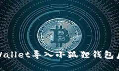 如何避免tpWallet导入小狐狸