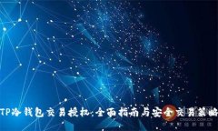 TP冷钱包交易授权：全面指