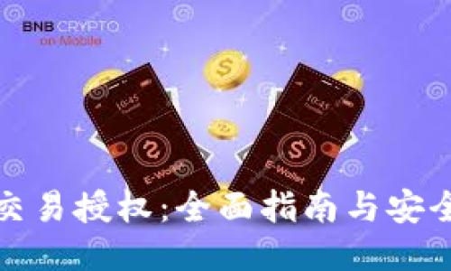 TP冷钱包交易授权：全面指南与安全交易策略