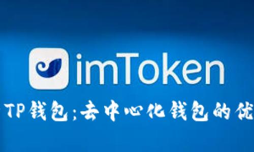全面解析TP钱包：去中心化钱包的优势与应用