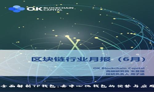 全面解析TP钱包：去中心化钱包的优势与应用