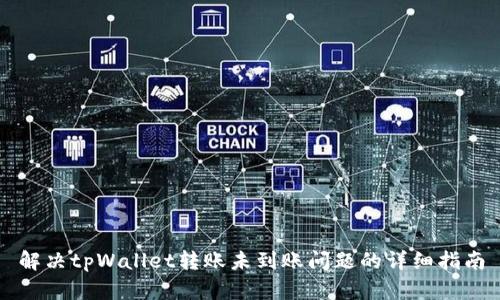 解决tpWallet转账未到账问题的详细指南
