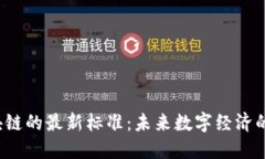  区块链的最新标准：未来