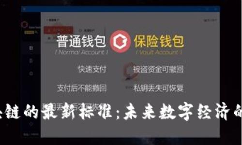  区块链的最新标准：未来数字经济的基石