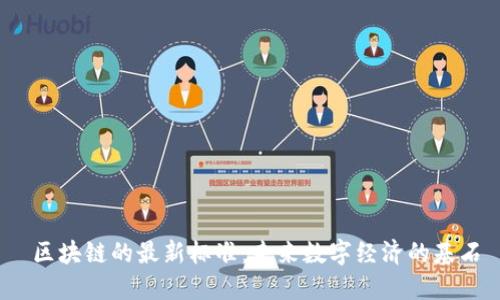  区块链的最新标准：未来数字经济的基石