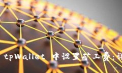 如何在 tpWallet 中设置矿工