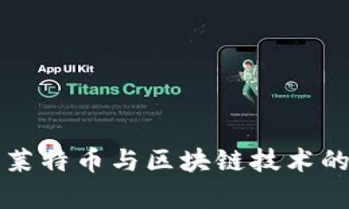 深入解析莱特币与区块链技术的未来前景