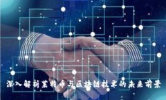 深入解析莱特币与区块链