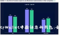 如何在tpWallet中验证您的钱