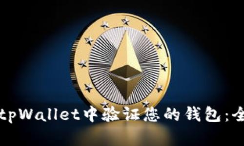 如何在tpWallet中验证您的钱包：全面指南