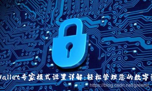 tpWallet专家模式设置详解：轻松管理您的数字资产