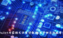 tpWallet专家模式设置详解：
