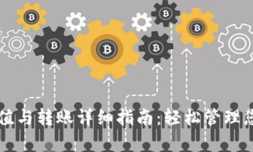 tpWallet充值与转账详细指南：轻松管理您的数字资产