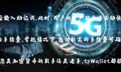   tpWallet：详尽介绍及使用