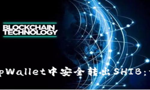 如何在tpWallet中安全转出SHIB：详细指南