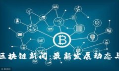海南人民发布区块链新闻