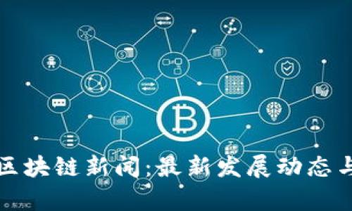 海南人民发布区块链新闻：最新发展动态与行业前景分析