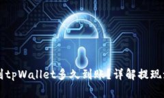 紫杉商城提现到tpWallet多久