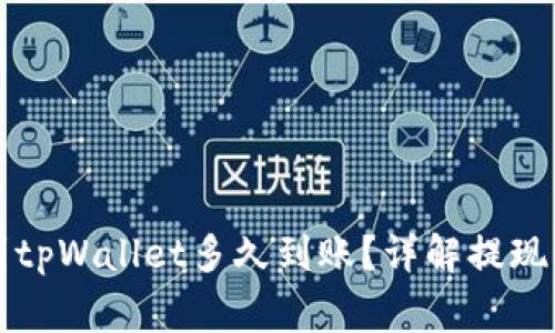 紫杉商城提现到tpWallet多久到账？详解提现流程与注意事项