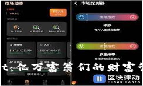 : tpWallet：亿万富翁们的财富管理新选择