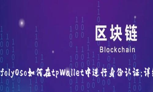 çıptİtİfolyOso如何在tpWallet中进行身份认证：详细步骤与技巧