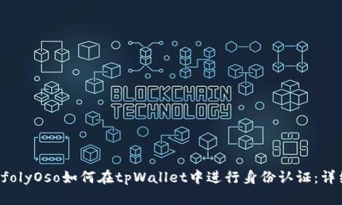 çıptİtİfolyOso如何在tpWallet中进行身份认证：详细步骤与技巧