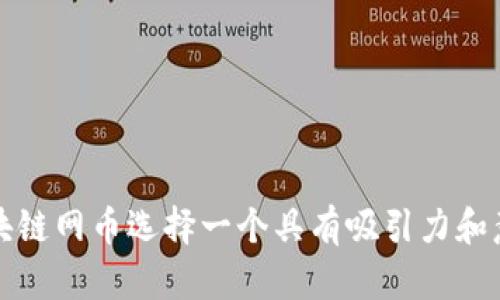 如何为区块链网币选择一个具有吸引力和意义的名称