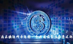 如何为区块链网币选择一