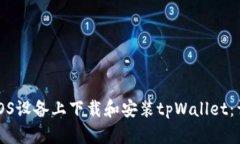 如何在iOS设备上下载和安