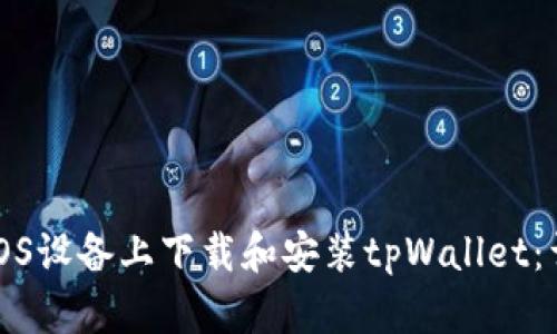 如何在iOS设备上下载和安装tpWallet：详细指南
