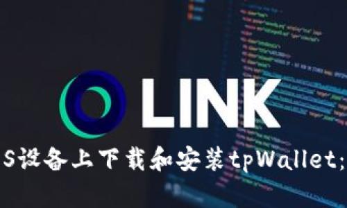 如何在iOS设备上下载和安装tpWallet：详细指南