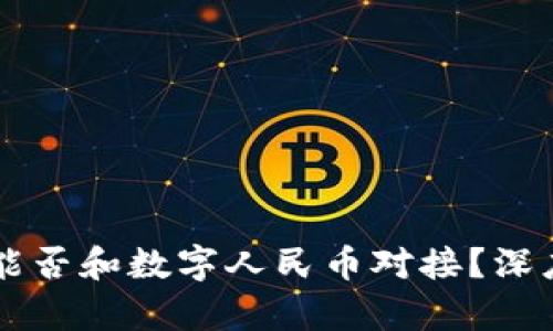 国内区块链能否和数字人民币对接？深度解析与展望