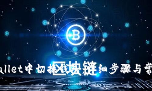 如何在tpWallet中切换钱包：详细步骤与常见问题解答